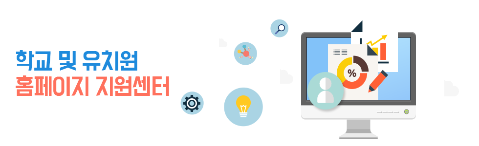 학교통합홈페이지지원센터