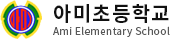 아미초등학교