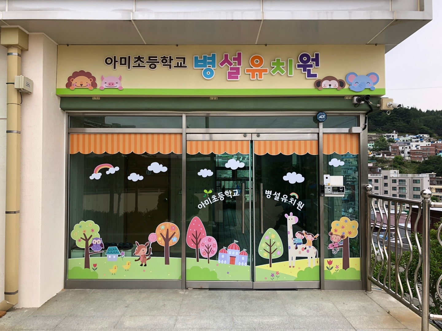 유치원 정문