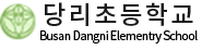 당리초등학교