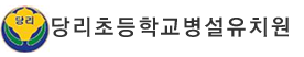 당리초등학교병설유치원