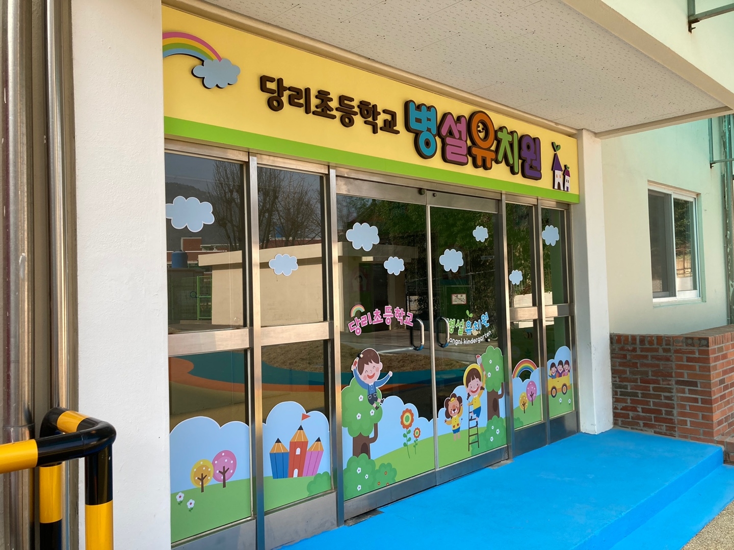 유치원 정문