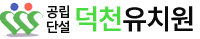덕천유치원