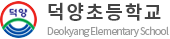 덕양초등학교