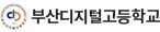 부산디지털고등학교