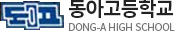 동아고등학교
