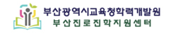 부산진로진학지원센터