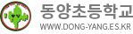 동양초등학교