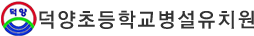 덕양초등학교병설유치원