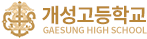 개성고등학교