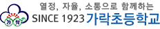 가락초등학교