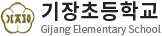 기장초등학교