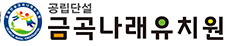 금곡나래유치원
