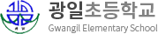 광일초등학교