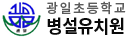 광일초등학교병설유치원