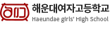 해운대여자고등학교