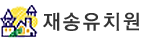 재송유치원