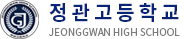 정관고등학교