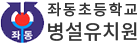 좌동초등학교병설유치원