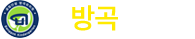방곡유치원