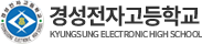 경성전자고등학교