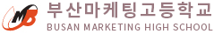 부산마케팅고등학교