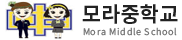 모라중학교