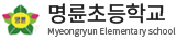 명륜초등학교