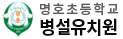명호초등학교병설유치원