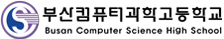 부산컴퓨터과학고등학교