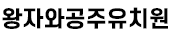 왕자와공주유치원