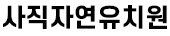 사직자연유치원
