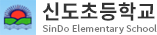 신도초등학교