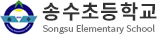 송수초등학교