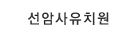 선암사유치원