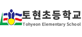 토현초등학교