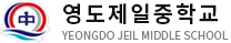 영도제일중학교