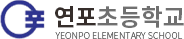 연포초등학교