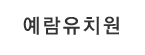 예람유치원