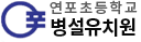 연포초등학교병설유치원