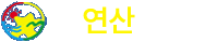 연산유치원
