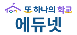 또 하나의 학교 에듀넷