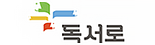 독서로