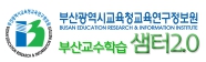 부산광역시교육청교육연구정보원 부산교수학습 샘터