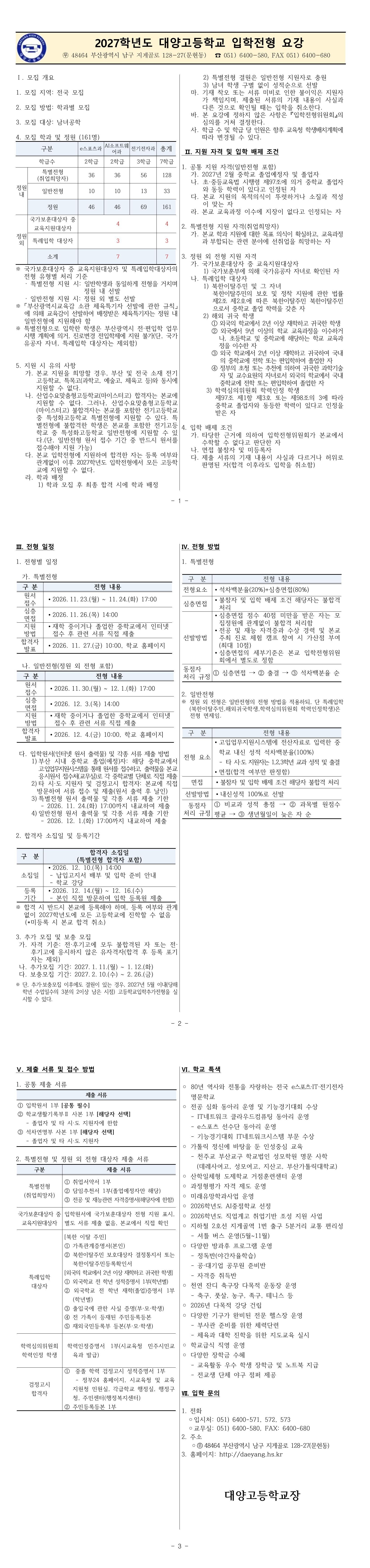  2027 신입생 전형요강