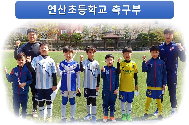 연산 축구부