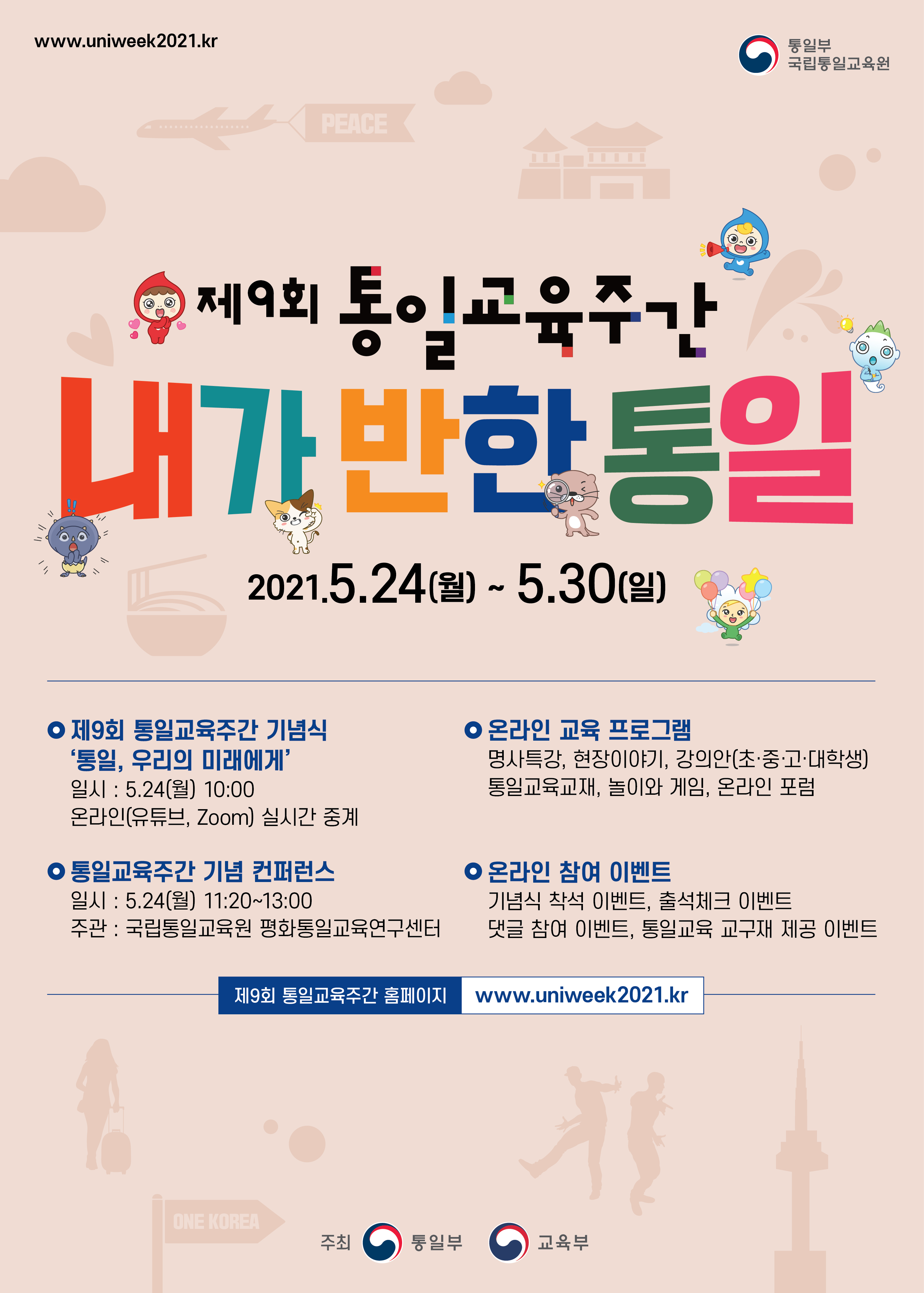 포스터 _ 제9회 통일교육주간 _  500X700 사이즈.jpg