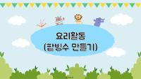 요리활동(팥빙수 만들기)(2021.07.07) 상세보기