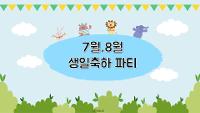 7월,8월 생일축하파티(2021.07.13) 상세보기
