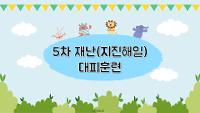 5차 재난(지진해일)대피훈련(2021.07.06 ) 상세보기